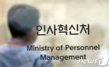 '민간 전문가 수혈해 공직 혁신'...민간 출신 공무원 14명 표창
