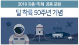 달 착륙 50주년, 국가 우주개발 육성 방안 모색