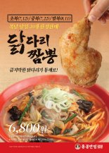 홍콩반점0410, 삼복(三伏) 맞이 ‘닭다리짬뽕’ 판매