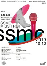 ‘2019 SSMC’, 올해 2회째 맞는 광고모델&트로트가수 등용문으로 주목