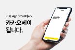 카카오페이, 애플 앱스토어 간편결제 서비스 최초 시작
