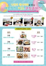 쿠첸, '키즈 쿠킹클래스' 여름방학 정규과정 참가자 모집