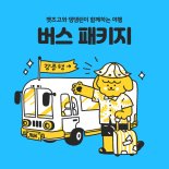 반려견과 함께 버스타고 여름 휴가 떠나요