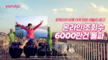 야놀자 ‘초특가 정신’ 광고 영상 조회수 6천만 돌파