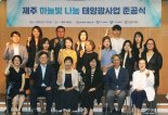 동서발전, 제주 YWCA 옥상에 '태양광' 준공