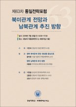 경남대 극동문제연구소, 24일 '북미관계 전망과 남북관계 추진방향' 포럼 개최