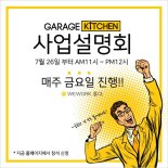 풀옵션 공유주방 개러지키친, 하남점 및 계양점 8월 오픈 전 70% 계약 완료.. 마감 임박