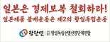 항단연, 일본 경제보복 철회 촉구.."일본의 만행"