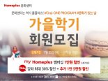 홈플러스, 문화센터 가을학기회원 모집..'문화가 있는 날' 50% 할인 