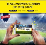 한국카처, '팀K리그 vs 유벤투스FC' 광고판 인증샷 이벤트