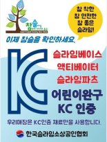 한국슬라임소상공인협회 ‘참슬', 완구 kc인증 재료로 안전한 슬라임 문화 조성