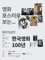 포스터로 보는 ‘한국영화 100년’ 전시회