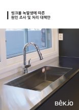 배수구 세정제가 녹 원인?...백조씽크, 스테인리스 씽크볼 관리 가이드북 발행