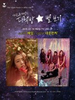 ‘탄산돌’ 네온펀치 X ‘꽃길소녀’ 예임, ‘다락방 별보기’ 출연