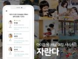 아이돌봄 서비스 자란다, 여름방학용 모바일 앱 론칭