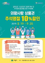 의왕사랑상품권 ‘10% 특별할인’ 8월19일 개시