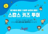 스타필드, 여름방학 시즌 스캉스 키즈 투어 개최