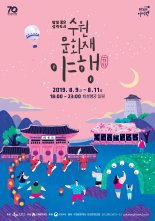 수원시, 9~11일 한여름 밤의 축제 '수원 야행' 개최