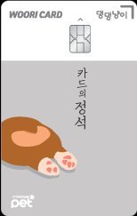 우리카드, 반려동물 맞춤형 카드 '카드의정석 댕댕냥이' 출시