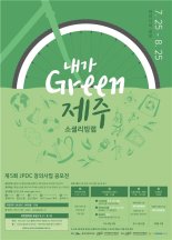 제주도개발공사, 플라스틱 환경오염 해결 ‘소셜벤처’ 육성