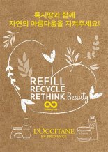 재활용을 RETHINK 하는 프랑스 자연주의 브랜드 록시땅