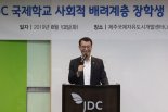 JDC, 사회적 배려계층 학생 국제학교 학비 2억원 지원