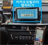 카카오모빌리티 'GPS 기반 앱미터기' 사실상 규제 샌드박스 통과