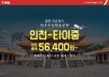 티웨이항공, 9월부터 부산~타이중 노선 신규취항