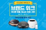 유진로봇, 로봇청소기 최대 50% 할인.. '아이클레보 브랜드위크' 진행