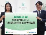 BNP파리바, 농협은행과 'ETF변액보험' 방카슈랑스 판매 제휴 