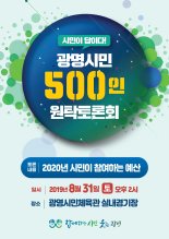 광명시민 500인 원탁토론회 31일 개최