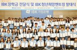 IBK기업銀, 중소기업 근로자 가족에게 장학금 13억원 전달