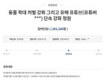 반려견 학대 유튜버 강력처벌 靑청원.. 20만 돌파 [헉스]