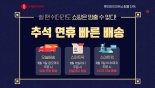 롯데하이마트, 추석맞이 온라인쇼핑몰 빠른 배송 서비스 강화 