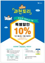 ‘과천토리’ 10% 특별할인…추석-시민축제 마중물