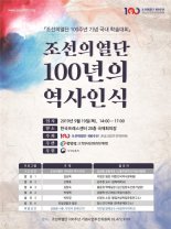 의열단100주년 학술대회 19일 개최.."김원봉 오명 바로잡는다"