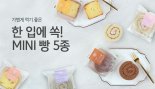 초록마을, 제주 생산 우유 넣은 미니케이크 5종 출시