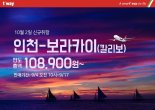 티웨이항공, 인천∙대구 출발 보라카이 신규 취항