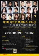미래의 이병헌, 김태리는 누구? 제1회 카카오 M 액터스 오디션