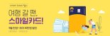 "부다페스트 직항 50만원"…G마켓-옥션, 스마일카드 프로모션