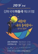 김해서 ‘국제아동극 페스티벌’ 열린다