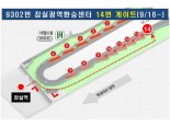 하남시 “9302번 잠실광역환승센터 정차”