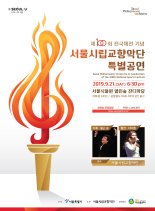 제100회 전국체전기념  서울시립교향악단 특별공연