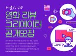 홈초이스 '케이블TV VOD 영화 리뷰 크리에이터' 공모 