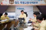  코레일, 추석 여휴 안전수송 위해 24시간 특별교통대책본부 운영