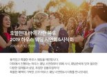호텔현대 바이 라한 목포, 예비 신혼부부 위한 ‘하우스 웨딩 시연회&시식회’ 개최