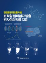 난치성 암 치료 방사성의약품 정보 담은 책 출간