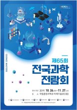 국립중앙과학관 '제65회 전국과학전람회' 개최