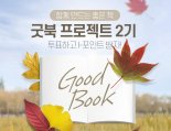 인터파크, ‘굿북 프로젝트 2기’ 독자 투표 이벤트 