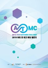 기술+예술, ‘아트앤테크매칭챌린지'지원사업...오늘 사업설명회